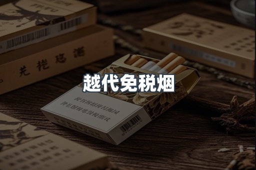 免税香烟