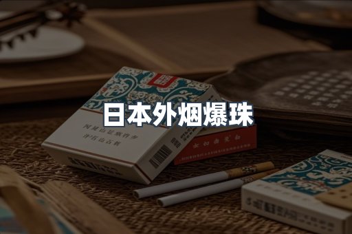 进口香烟